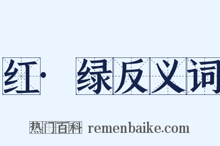 红·绿反义词是什么意思的图片